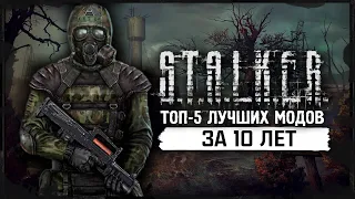 S.T.A.L.K.E.R.: ТОП - 5 ЛУЧШИХ МОДОВ ЗА 10 ЛЕТ