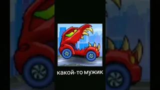 В главных ролях в car eats car 3