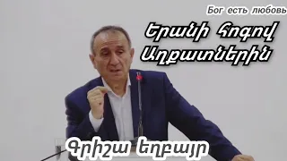 Քարոզ  Գրիշա եղբայր  "Երանի հոգով աղքատներին"