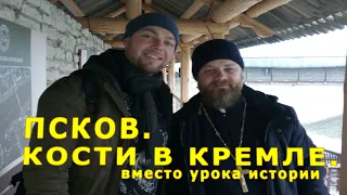 Псков. Кости в Кремле. Вместо урока истории. 0017