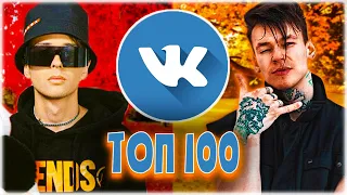 ТОП 100 ПЕСЕН ВКОНТАКТЕ | ЭТИ ПЕСНИ ИЩУТ ВСЕ В ВК | VK ЧАРТ | ПОПУЛЯРНЫЕ ХИТЫ И НОВИНКИ 2020 ГОДА