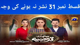 Bechari Qudsia Episode 31 - Why Not Telecast - 18th August 2021 - HAR PAL GEO - Arslan Usman