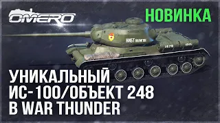 НОВЫЙ УНИКАЛЬНЫЙ ИС со 100мм ПУШКОЙ в WAR THUNDER