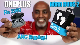 OnePlus Nord Buds 2 விமர்சனம்  - Best TWS earphone under Rs 3000? ஆடியோ பிரியர்கள் பாருங்க கண்டிப்பா