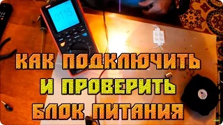 Блок питания 12 В: как подключить и проверить. тестируем!