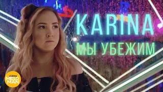 Karina -  Мы убежим (Official Video 2018)