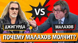 Джигурда вызвал Малахова на бой! Малахов испугался?