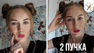 2 ПУЧКА| САМАЯ Популярная Летняя ПРИЧЕСКА