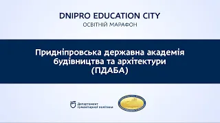 Вступ| Dnipro Education City| Придніпровська державна академія будівництва та архітектури