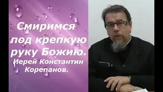 Бедствие современного времени.  Иерей Константин Корепанов.