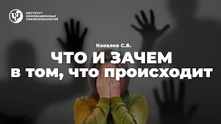 ЧТО и ЗАЧЕМ в том, что происходит. Ковалев С.В.