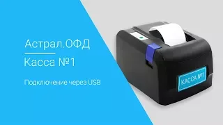 КАССА №1: Подключение через USB