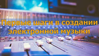 Первые шаги в создании электронной музыки. cubase, аранжировка, flp, сведение вокала, мастеринг