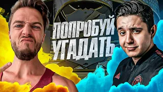 ПОПРОБУЙ УГАДАТЬ vs. MOZZ - FIFA 23