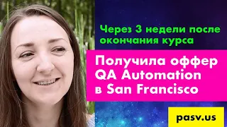 Получила оффер QA Automation в San Francisco через 3 недели после окончания курса PASV