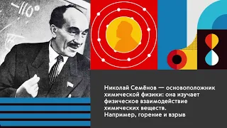 Семенов Николай - единственный советский лауреат Нобелевской премии по химии