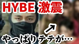 【BTS】テテの行動とは。HYBEミンヒジン問題。【速報】