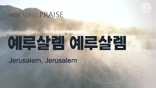 〔새노래 | Praise〕 예루살렘 예루살렘 | 하나님의 교회, 어머니 하나님