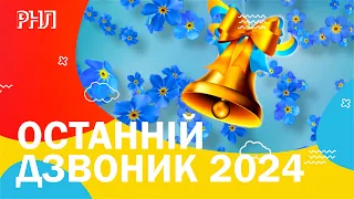 Останній дзвоник 2024. Ура, канікули!