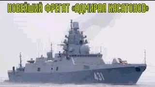 Новейшего фрегат «Адмирал Касатонов»/The newest frigate "Admiral Kasatonov"