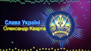 Слава Україні! Олександр Кварта. (Прем'єра пісні)