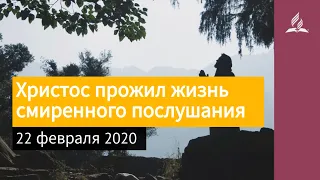 22 февраля 2020. Христос прожил жизнь смиренного послушания. Взгляд ввысь | Адвентисты