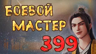 Боевой мастер - 399 серия