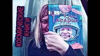 Космические книги. Детские книги про космос и Гагарина.