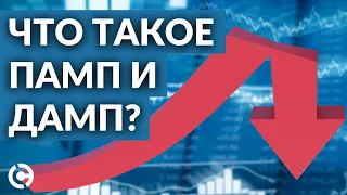 Что такое памп и дамп? | Криптотрейдинг для начинающих