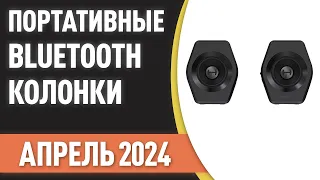 ТОП—7. Лучшие портативные Bluetooth-колонки с AliExpress. Рейтинг на Апрель 2024 года!