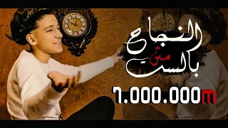 كليب النجاح مش بالسن ( ثقه فى الله انا نمبر وان ) - سامر المدنى - Samer Elmedany - New clip