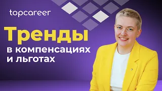 Тренды в компенсациях и льготах в 2024 году | Александра Ардашева