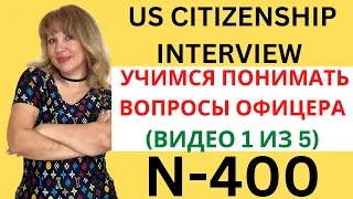US Citizenship Interview 2023 - Практикуем Разговор на Английском (ЧАСТЬ 1 из 5)