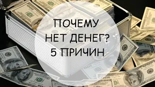 Почему нет денег? 5 причин