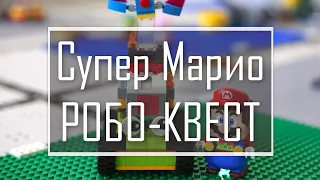 Супер Марио РОБО - КВЕСТ