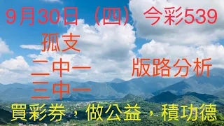 今彩539｜牛哥539｜2021年09月30日（四）今彩539孤支、二中一、三中一版路分析（🎉恭喜上期二中一版路：02順利開出🎉）