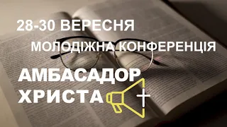 Молодіжна конференція "Амбасадор Христа". Промо