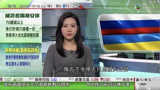 無綫00:30 新聞報道 TVB News｜2023年1月7日｜俄羅斯軍批烏克蘭無視停火繼續炮擊澤連斯基質疑屬緩兵之計｜三香港人菲律賓涉藏毒罪上訴得直被遣返回香港｜中國航天科技集團公布今年宇航發射任務