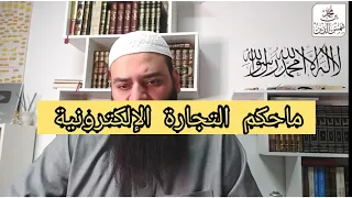 ""ماحكم التجارة الإلكترونية""محمد بن شمس الدين