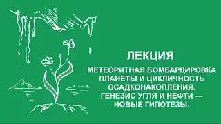 Сергей Зимов: Метеоритная бомбардировка планеты, цикличность осадконакопления