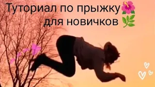 🌸ТУТОРИАЛ НА ПРЫЖОК ДЛЯ НОВИЧКОВ🌸(как научиться прыгать? ✨) 🌘〰️🌒