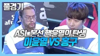 [스타]레전드경기 핵윤열의 탄생 ASL7  이윤열VS홍구 풀경기영상