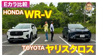 【Eカラ比較】 ホンダ WR-V vs トヨタ ヤリスクロス ｜内外装編 E-CarLife with 五味やすたか