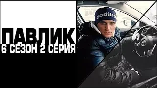 ПАВЛИК 6 сезон 2 серия