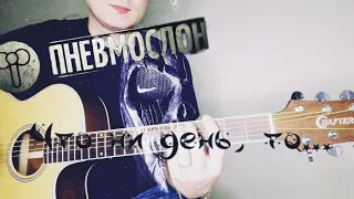 Пневмослон - Что ни день, то... (кавер /cover)  на гитаре