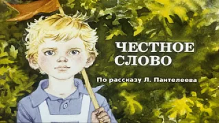 Мультфильм   сказка   'Честное слово'   Л  Пантелеев