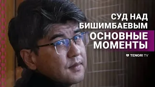 Суд над Бишимбаевым: основные моменты | с 22.04.2024 по 29.04.2024