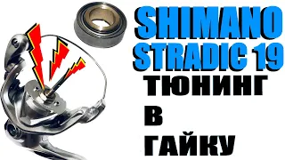 Shimano Stradic 19 -Тюнинг в Гайку Ротора