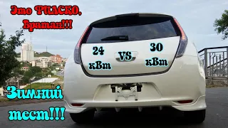 Это фиаско! 😱 Сравниваем Nissan Leaf 24 кВт и 30 кВт с одинаковой остаточной ёмкостью. Зимний тест!