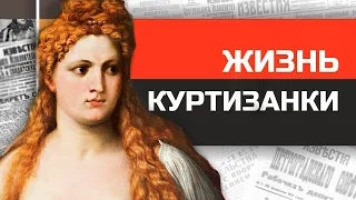 Как жили куртизанки эпохи Возрождения?